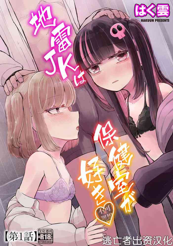 [Hakuun] Jirai JK wa Hokenshitsu ga Suki Ch. 1 (Cyberia Plus Vol. 17) [Chinese] [逃亡者×真不可视汉化组]