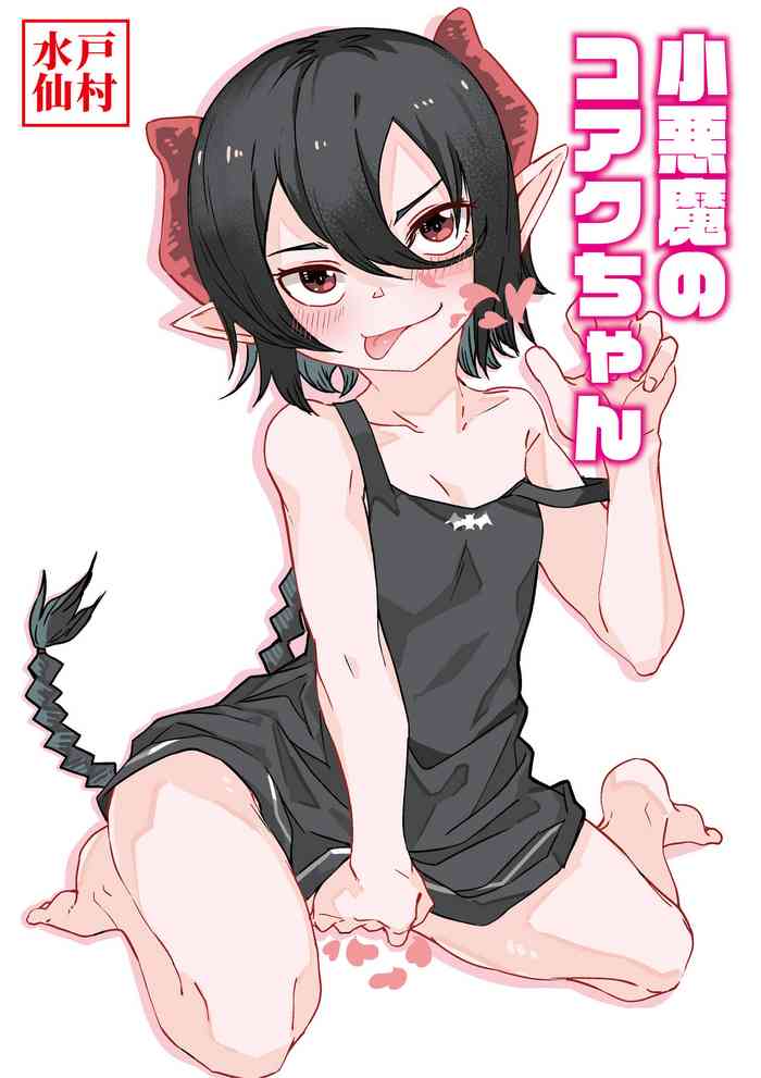 [Tomuraya (Tomura Suisen)] Koakuma no Koaku-chan