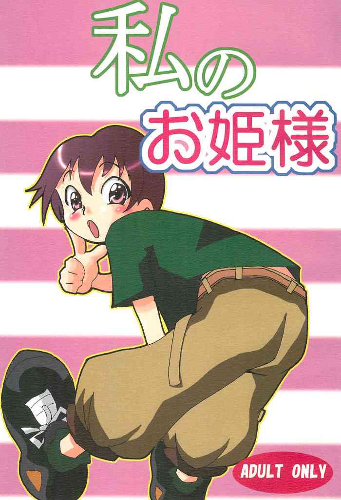 (CR36) [Gorotaishi (Various)] Watashi no Ohime-sama (Ojamajo Doremi)