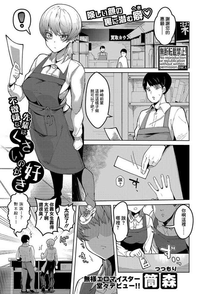 [Tsutsumori] Fukigen na Senpai wa Kusai no ga Suki (COMIC Shingeki 2023-09) [Chinese] [Digital]