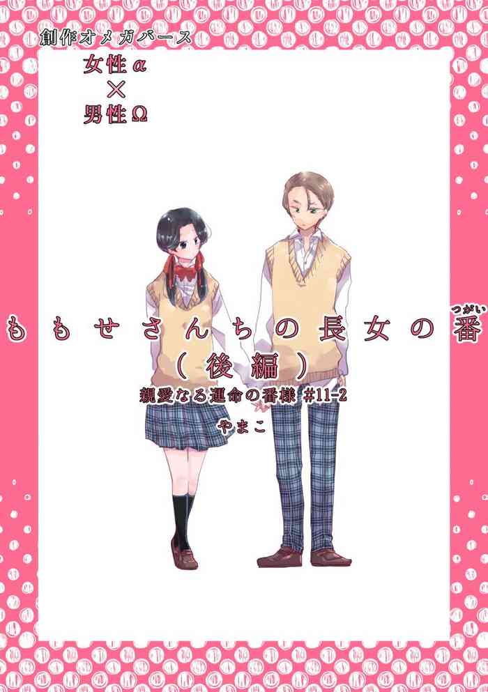 Dear Dear Destiny's Watch [Omegaverse] #32: The eldest daughter's turn in Momose's family (later) [Omegaverse]
