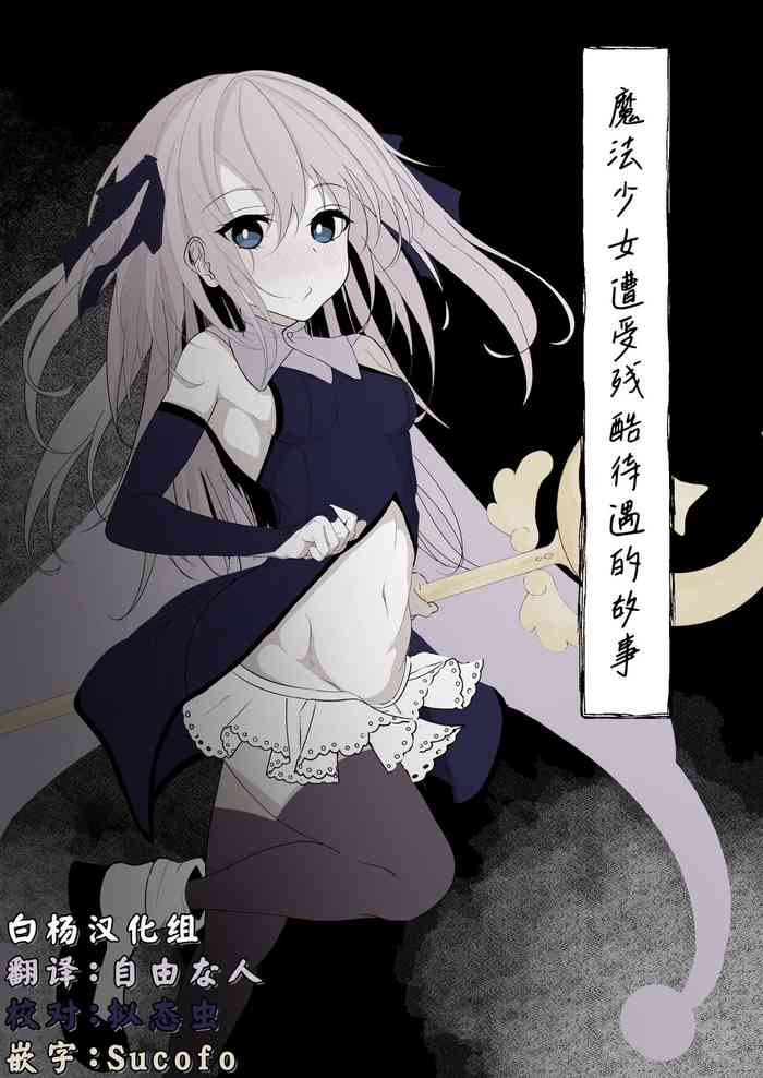 [Hatome Honpo] Mahou Shoujo ga Iroiro to Hidoi Me ni Au Ohanashi [Chinese] [白杨汉化组]