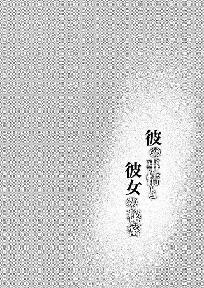 [Momoiro Azarashi (Arima)] Kare no Jijou to Kanojo no Himitsu | 他的隐情和她的秘密 [Chinese] [橄榄汉化组]