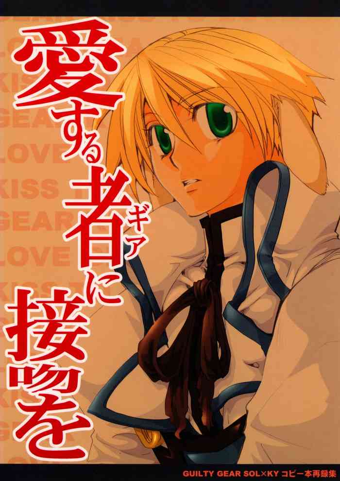 (CosCafe12) [EARTHQUAKE (Michihumi Hazushita)] Aisuru Gear ni Seppun o - KISS TO LOVE GEAR (Guilty Gear)