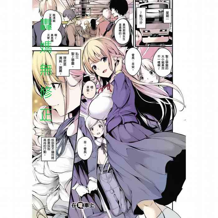 [Nasipasuta] Densha no Naka de | 在電車上 (COMIC ExE 18) [Chinese] [轟媽制作] [uncensored]