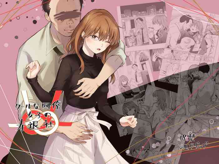 [Silver Dog] Cool na Douryou Joshi-san no Kotobuki Taisha (Koori Zokusei Danshi to Cool na Douryou Joshi)