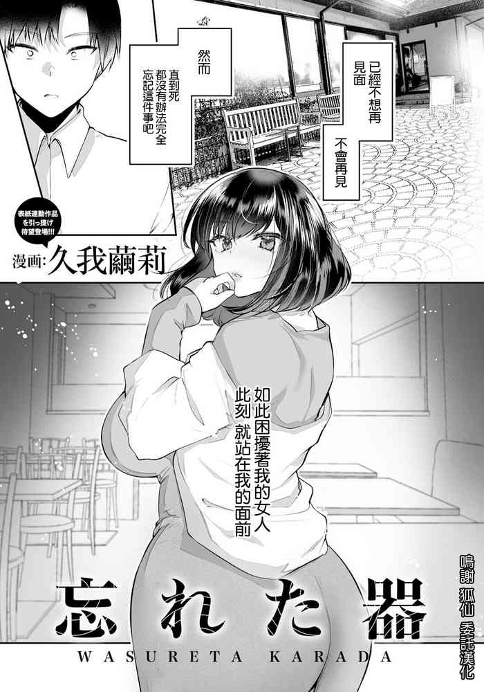 [久我繭莉] 忘れた器[中国翻译]
