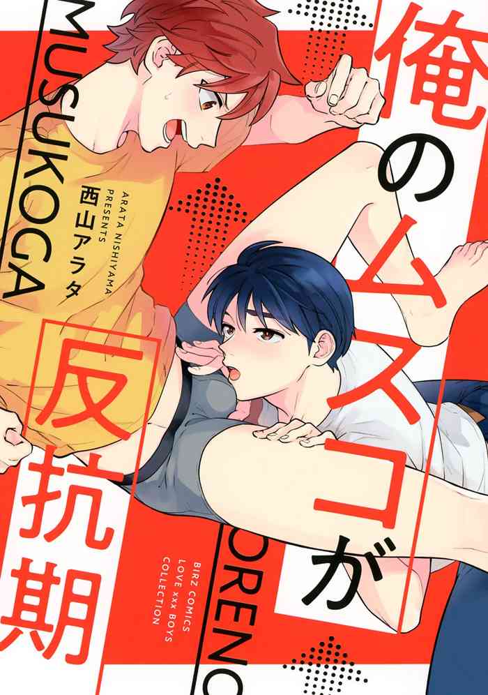 [Nishiyama Arata] Ore no Musuko ga Hankouki [Digital]