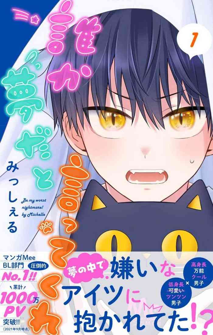 [Misshieru] Dare ka yumeda to itte kure 1 [Digital]