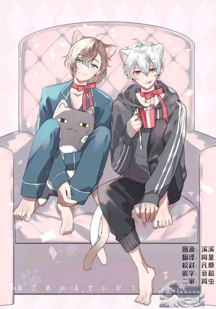 (#Nijisousaku 6) [Shion] Neko no Iru Seikatsu | 有猫的生活 (ChroNoiR) [Chinese] [看海汉化组]