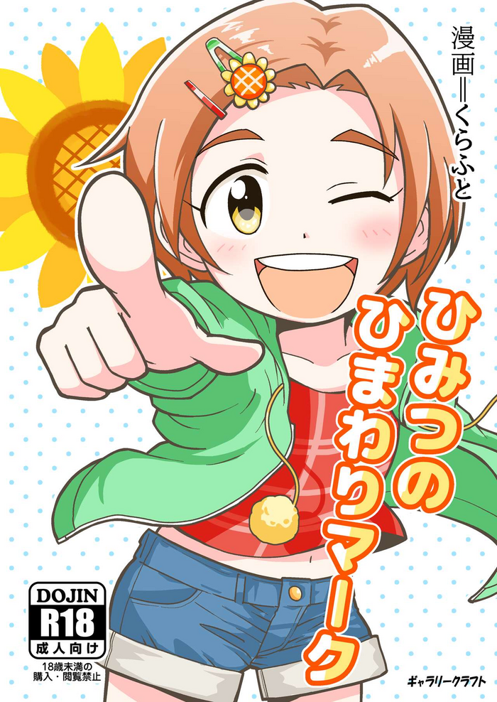 [GalleryCraft (Craft)] Himitsu no Himawari Mark (THE IDOLM@STER CINDERELLA GIRLS)