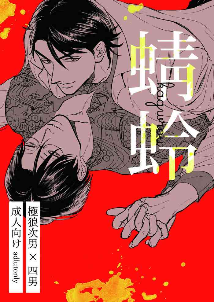 [Oniku] [Web Sairoku] Goku Oukami Karaichi 'Tonbo'