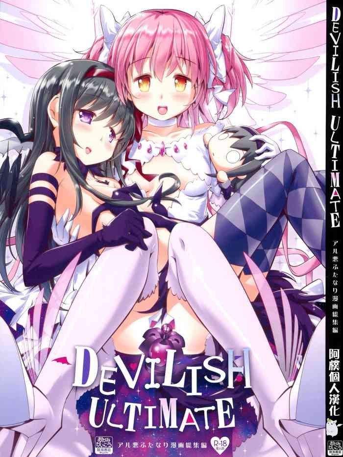 (Mou Nani mo Kowakunai 41) [Okami Kaikou (Tyauke)] DEVILISH ULTIMATE (Puella Magi Madoka Magica) [Chinese] [阿朴个人汉化]