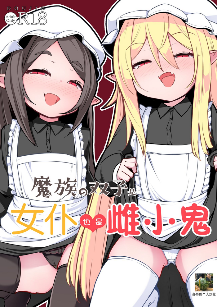 [Sushi-ya (Haruharu Haruto)] Mazoku no Futago wa Maid de Mesugaki [郝哥鸽个人汉化] [Digital]