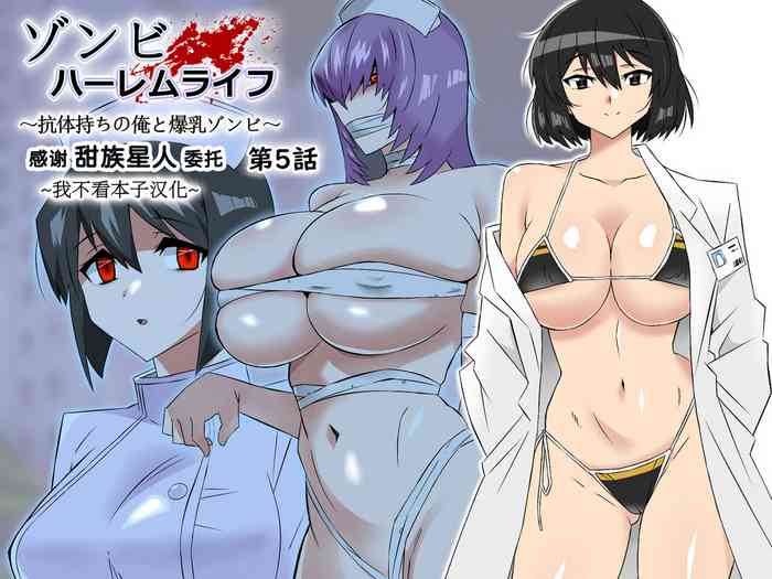 [Circle Kagemusha (Kagemusha)] Zombie Harem Life ~Antibogi no Ore to Bakunyuu Zombie~ 5 [Chinese] [甜族星人x我不看本子汉化]