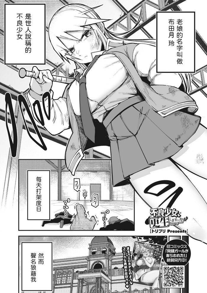 [Toriburi] Furyou Shoujo, Kousei shimasu... ka!? (COMIC HOTMILK 2023-12) [Chinese] [Digital]