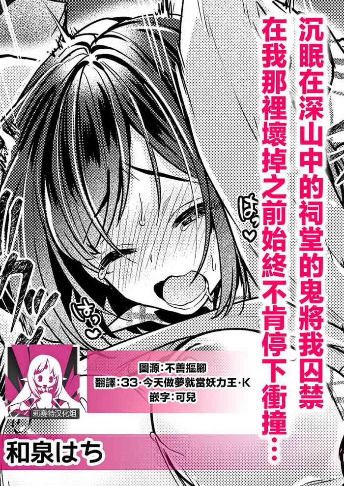[Izumi wa chi] yamaoku no hokora de nemutte ita oni ni torawarete asoko ga kowareru made tsukiage rarete… | 沉眠在深山中的祠堂的鬼将我囚禁 在我那里坏掉之前始终不肯停下冲撞… [Chinese] [莉赛特汉化组]