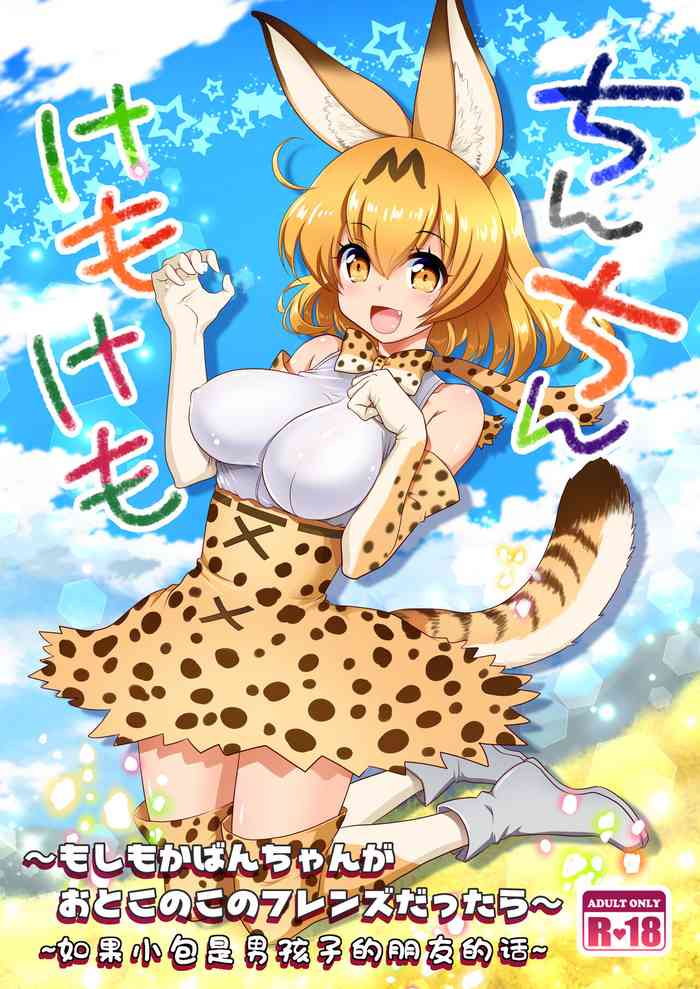 [URAN-FACTORY (URAN)] Chinchin Kemokemo (Kemono Friends) [Chinese] [Digital]
