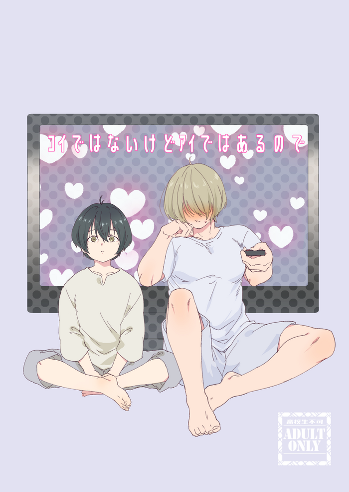 [KB (htg)] Koi de wa Nai kedo Ai de wa Aru node (Fumetsu no Anata e) [Digital]