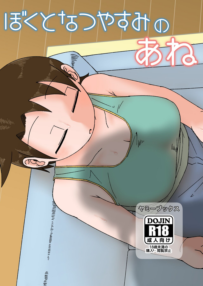 [Yami Books (Yami)] Boku to Natsuyasumi no Ane [Digital]
