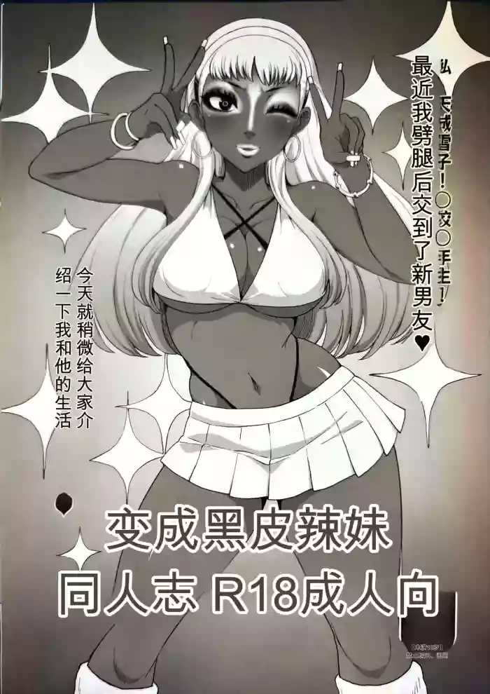 (COMIC1☆22) [ParadiseGom (Gorgonzola)] BECAME A BLACK GAL (Persona 4)