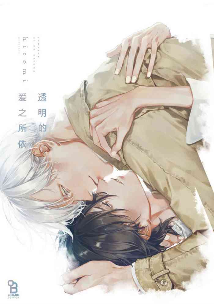[hitomi]透明的爱之所依[Chinese] [看海汉化组] [Digital]