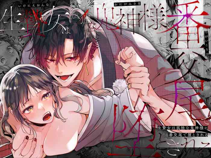 [Umenegi Daimyoujin (Umekoppe)] Ikenie Onna wa Kodoku na Onigami-sama ni Tsugai Koubi de Otosareru
