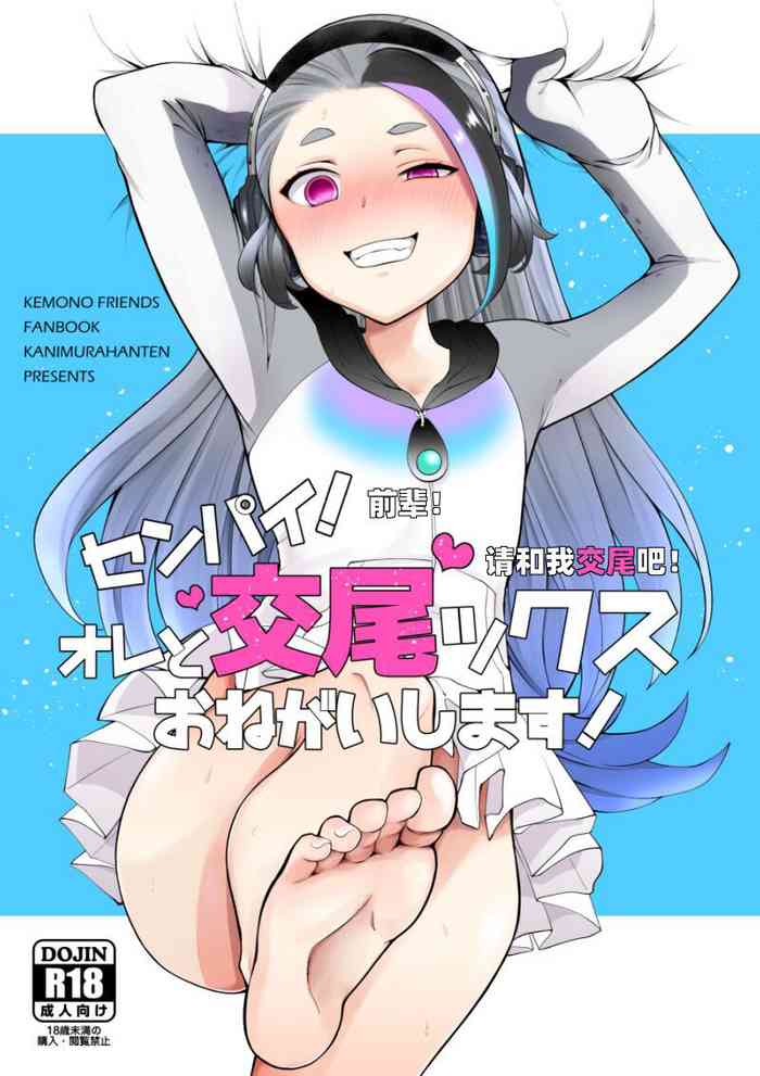 [kanimura ebio] Senpai! Ore to Koubix Onegaishimasu! (Kemono Friends) [Chinese]