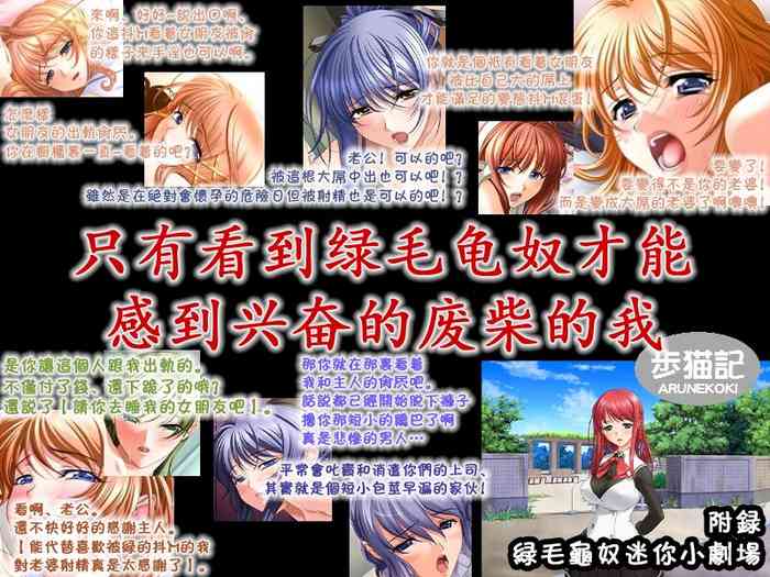 [Arunekoki] Me no Mae de Netorarery no ga Koufun suru Hetare na Boku | 只有看到绿毛龟奴才能感到兴奋的废柴的我 [Chinese] [超勇漢化組]