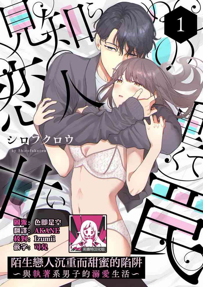 [Shirofukurou] Mishiranu Koibito no Omokute Amai Wana ~Shuuchaku-kei Danshi to no Dekiai Seikatsu~ | 陌生恋人沉重而甜蜜的陷阱～与执着系男子的溺爱生活～ 1-6 完結 [Chinese] [莉赛特汉化组]