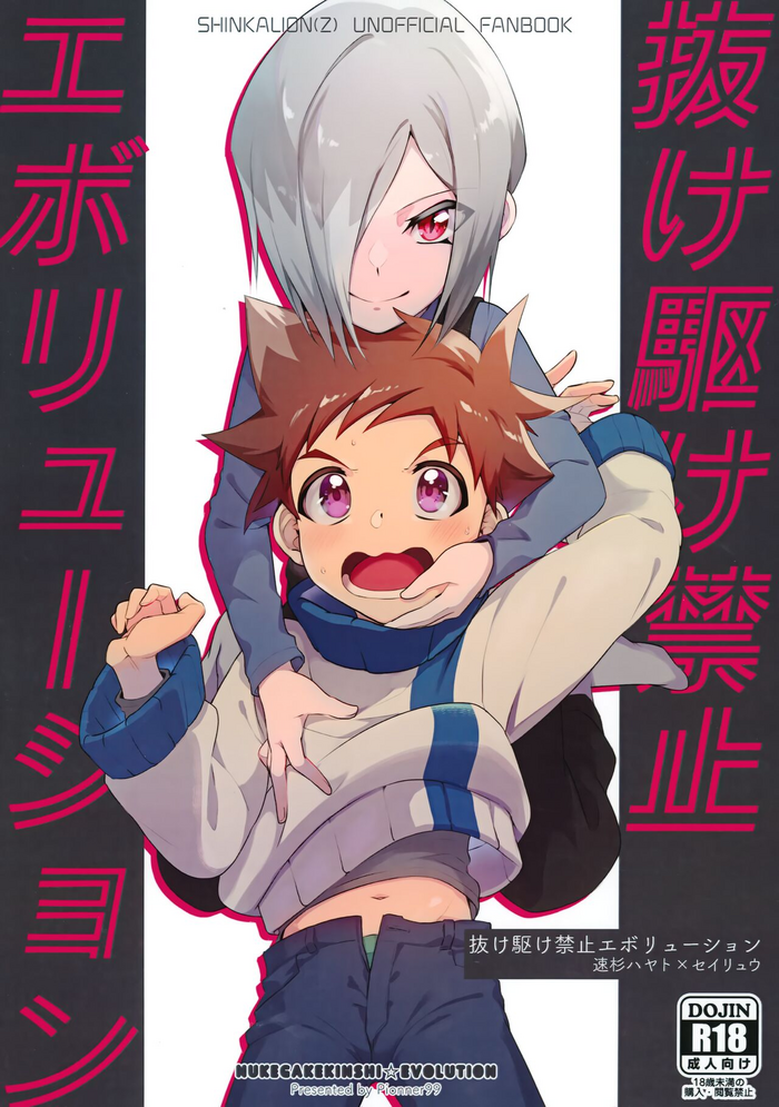 (SCC30) [Pioneer99 (Nukegake)] Kinshi Evolution (Shinkansen Henkei Robo Shinkalion)