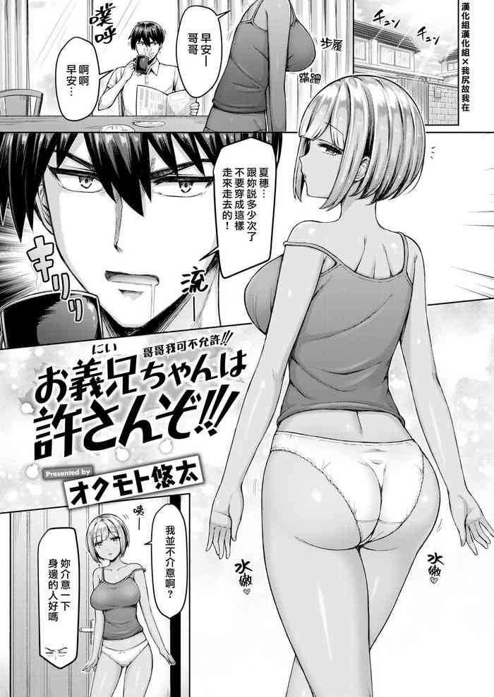 [Okumoto Yuuta] Onii-chan wa Yurusanzo!!! | 哥哥我可不允許!!! [Chinese] [漢化組漢化組×我尻故我在] [Digital]