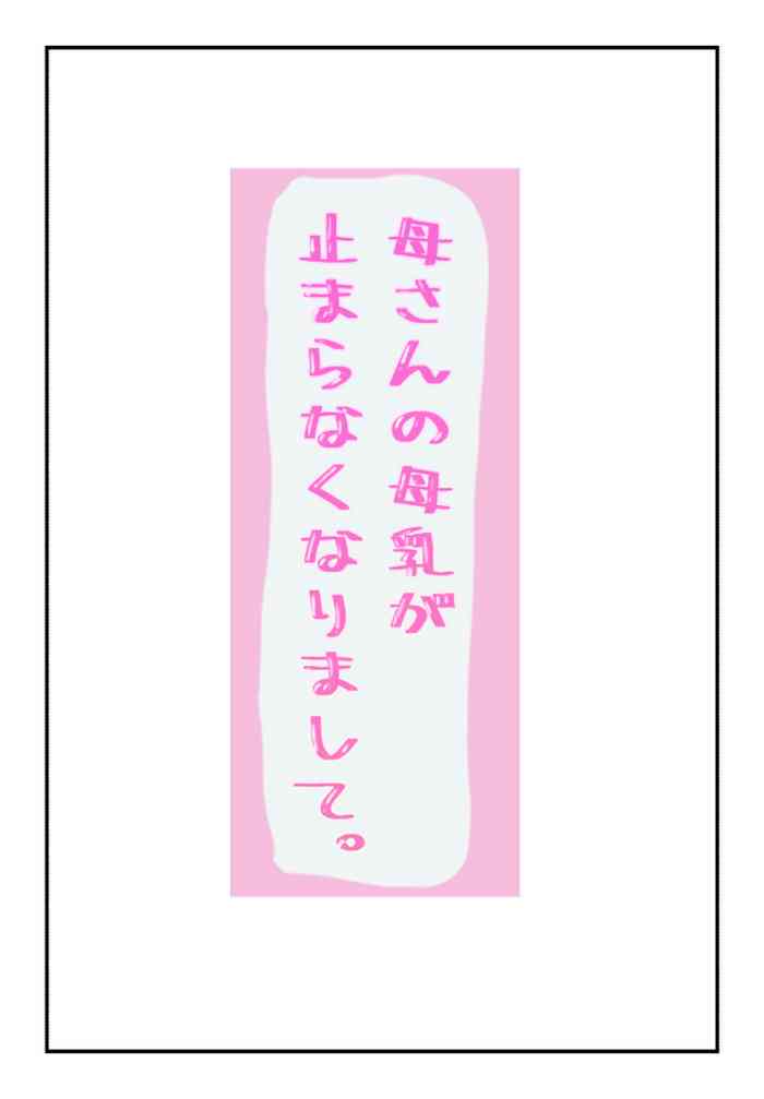 [Natsuiro Marvel] Okaa-san no Bonyuu ga Tomaranakunarimashite.