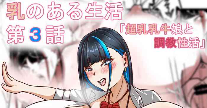 [Tanaka no Miso] Chichi no Aru Seikatsu Ch.3
