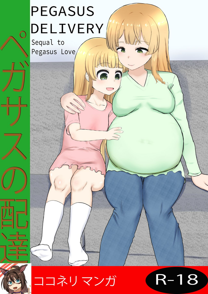 [ココネリ] Pegasus Delivery (uncensored)