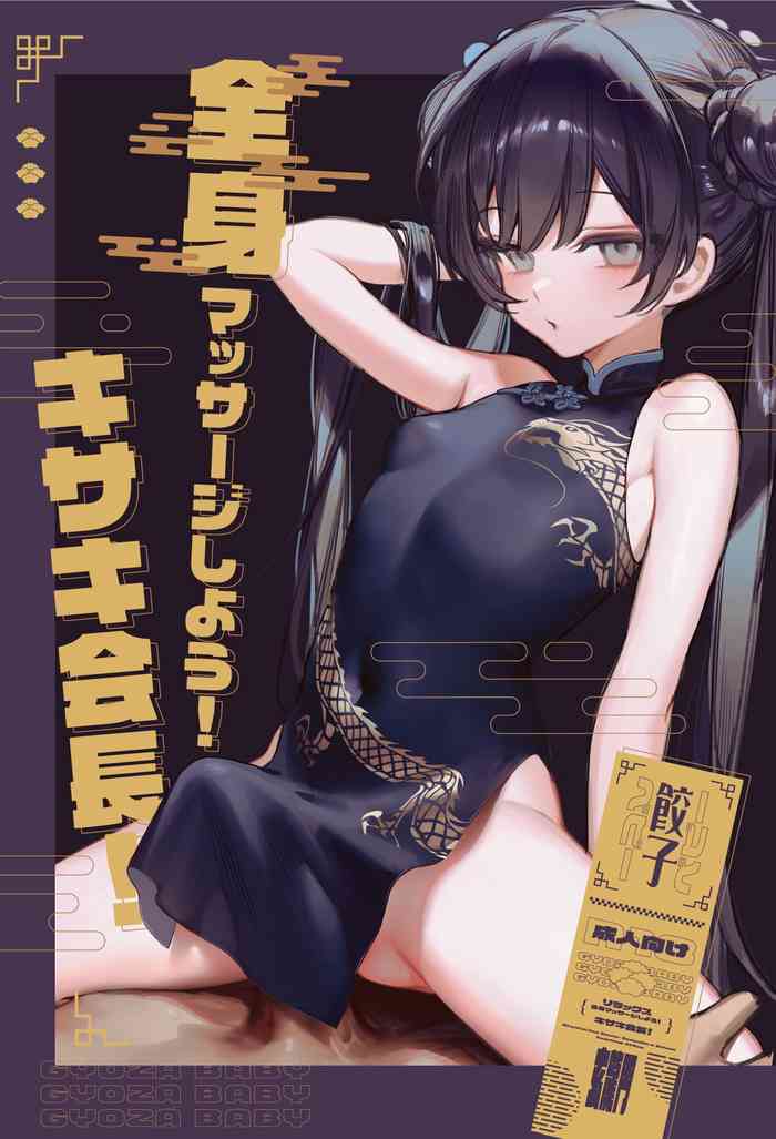 [Gyoza Baby (Waraiwari Gyoza)] Zenshin Massage Shiyou! Kisaki Kaichou! (Blue Archive) [Chinese] [Decensored] [Digital]