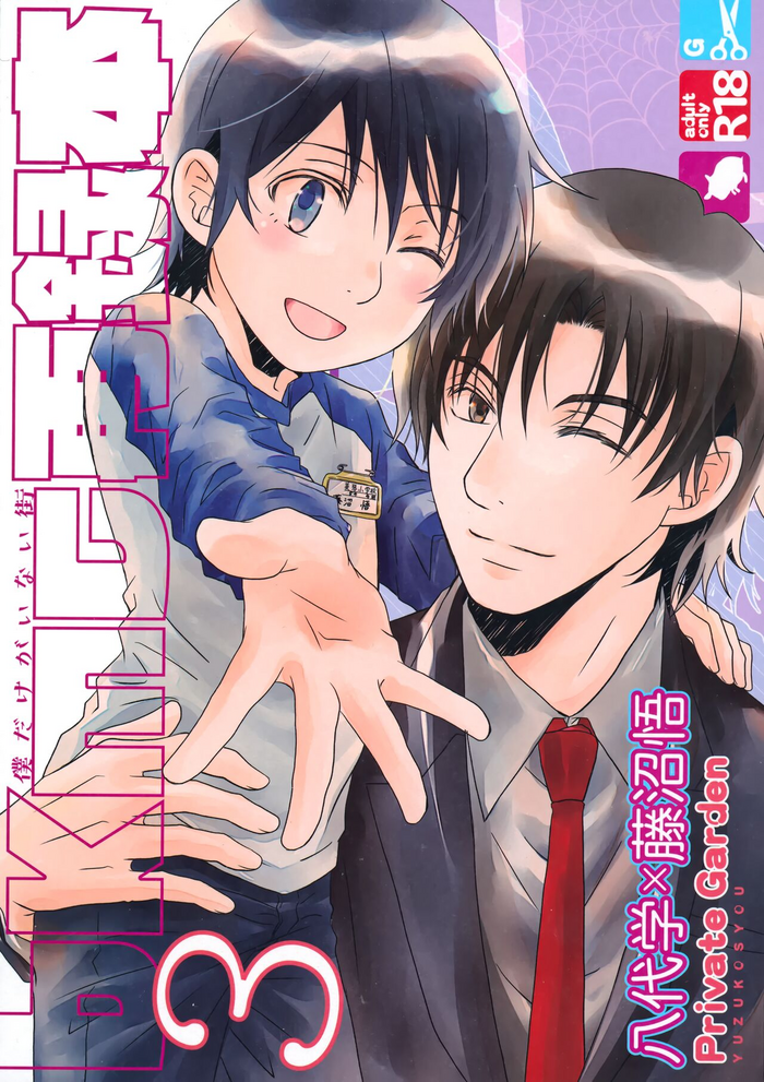 (Chou Bokutachi ga Iru Machi 2) [Private Garden (Yuzuko Syou)] bkmc Sairoku Hon 3 (Boku dake ga Inai Machi)