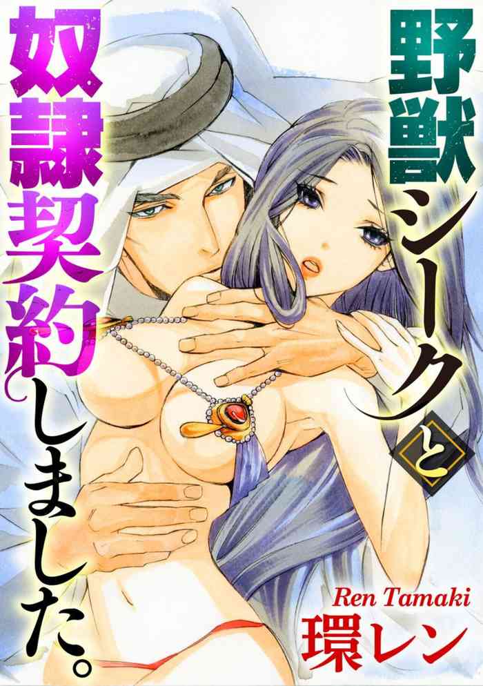 [Tamaquis Wren] Yajuu Seek to Dorei Keiyaku Shimashita. (Bunsatsu-ban) 1