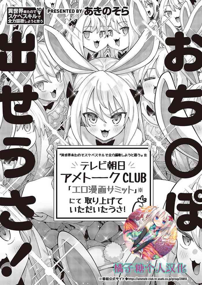 [Akino Sora] Isekai Kita node Sukebe Skill de Zenryoku Ouka Shiyou to Omou 10-sha-me | 既然來到異世界就用好色技能盡其所能的謳歌人生 第10枪 (COMIC ExE 43) [Chinese] [橘子糖個人漢化] [Digital]