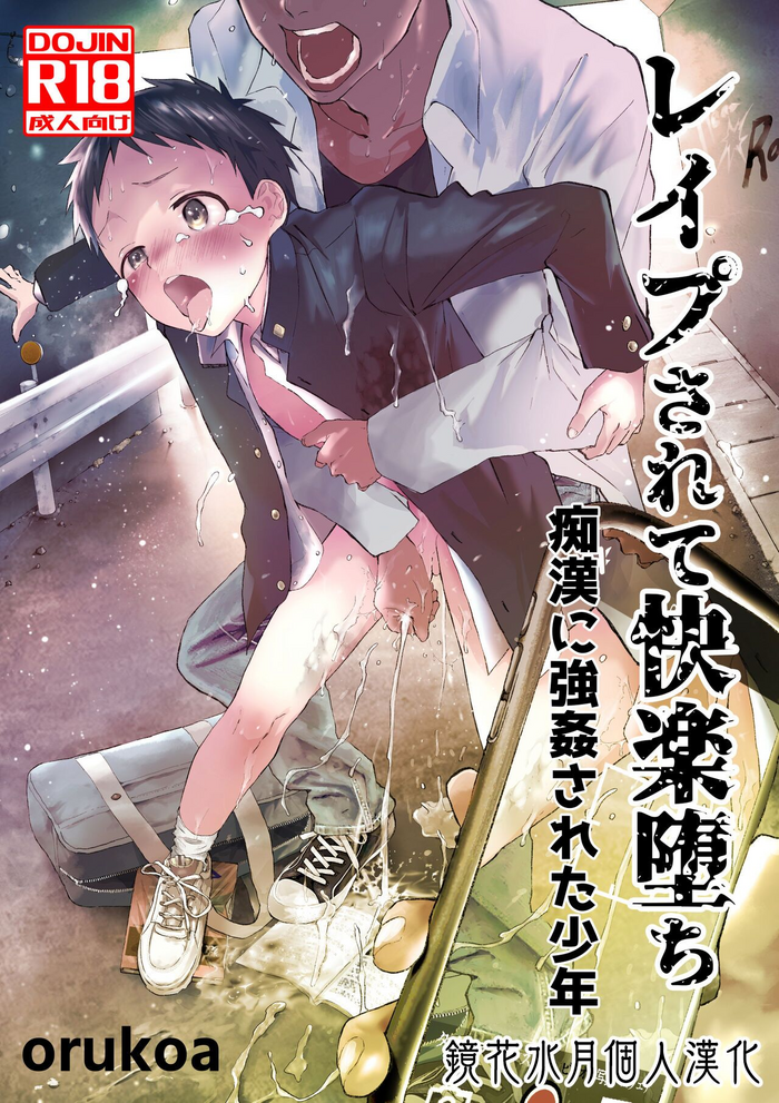 [Shota Mangaya-san (orukoa)] Reipu sa rete kairaku ochi chikan ni goukan sa reta shounen | 被癡漢強姦後墮入快樂深淵的少年 [Chinese] [鏡花水月個人漢化] [Digital]