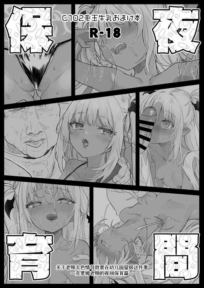 [Kedama Gyuunyuu (Tamano Kedama)] C102 Omakebon Yakan Hoiku [Chinese] [白杨汉化组] [Digital]