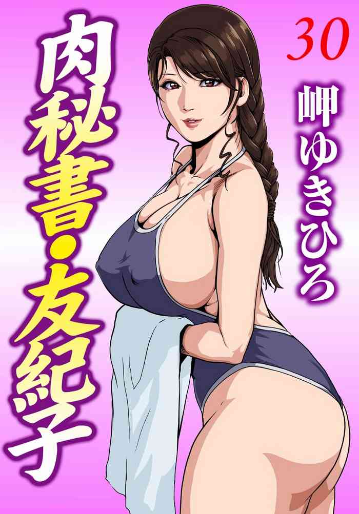 [岬ゆきひろ] 肉秘書・友紀子 Vol.30 [Chinese][不可视汉化组]