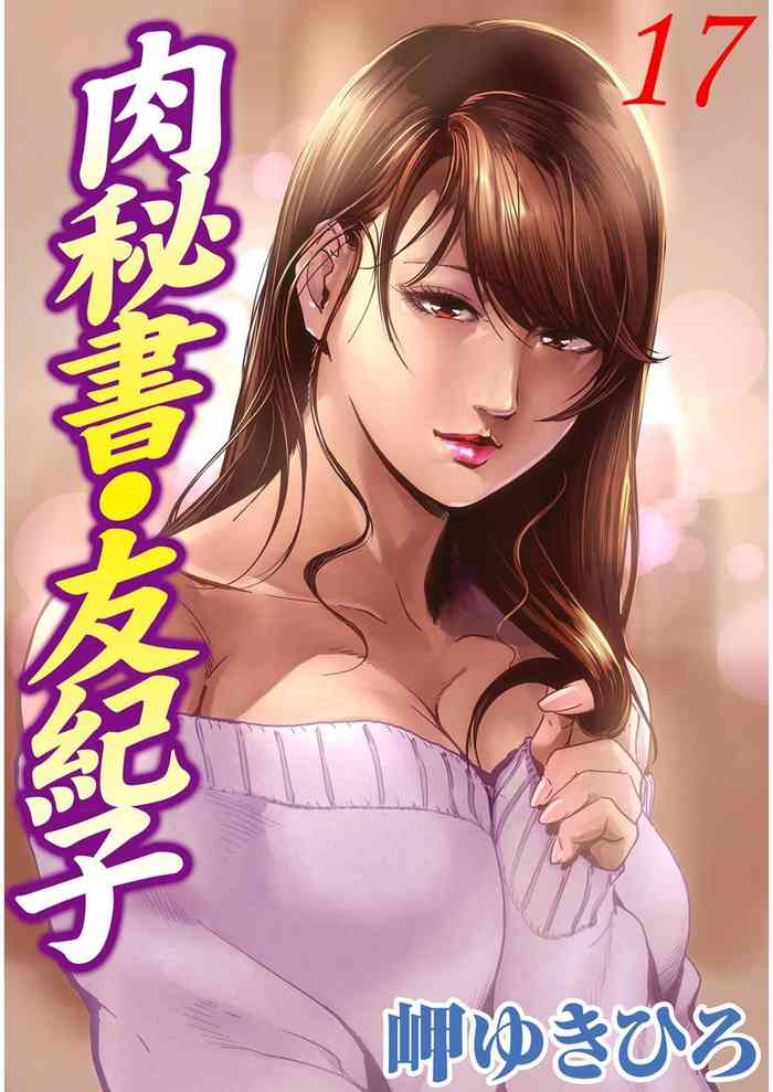 [岬ゆきひろ] 肉秘書・友紀子 Vol.17 [Chinese][不可视汉化组]