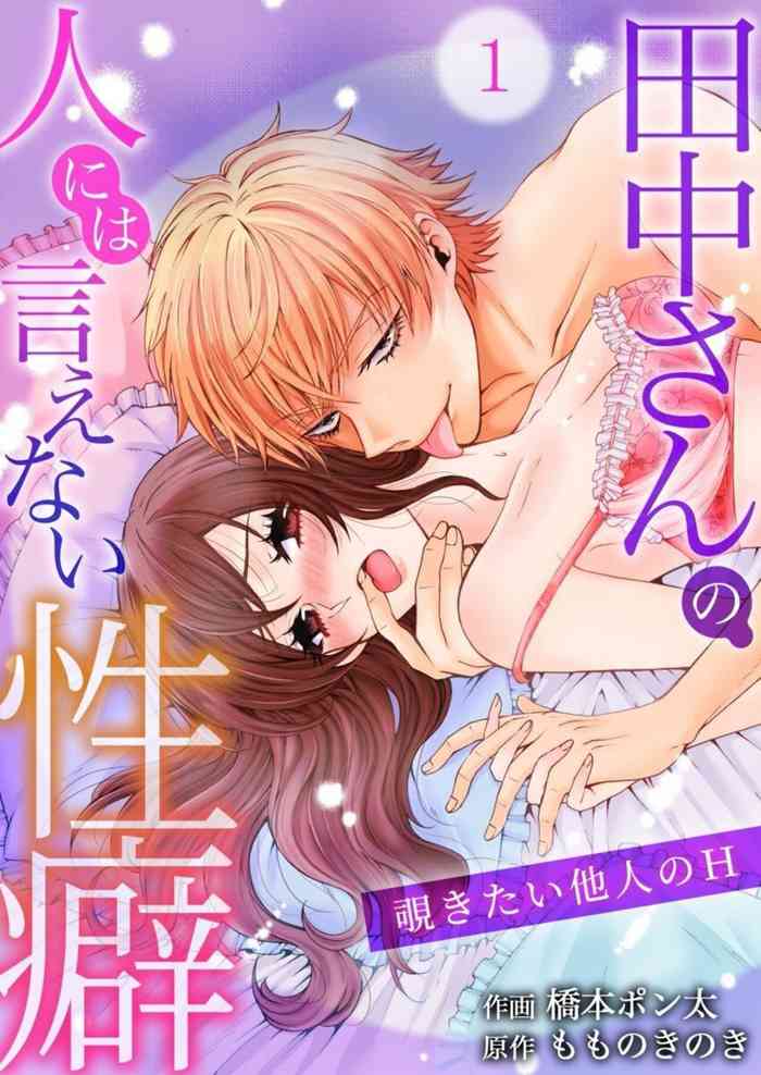 [Ponta Hashimoto] Tanaka-san no Hito ni wa Ienai Seiheki ~ Nozokitai Tanin no H ~ 1-2