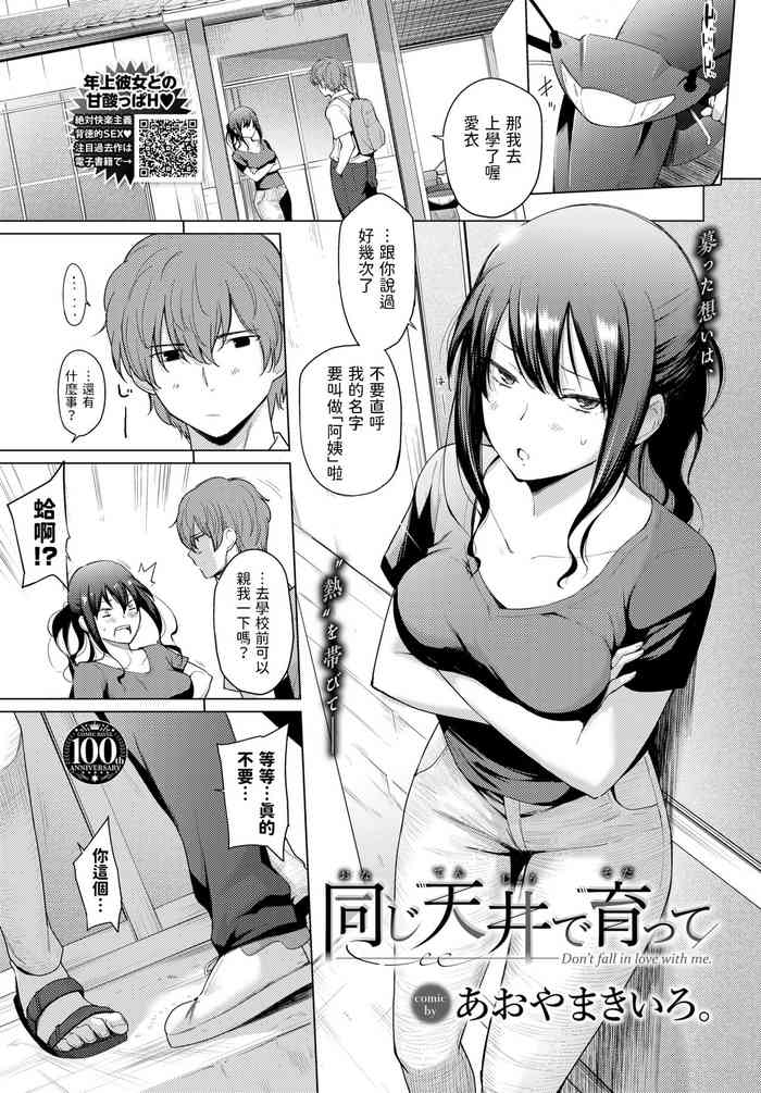 [あおやまきいろ。] 同じ天井で育って (COMIC BAVEL 2023年8月号) 中文翻譯