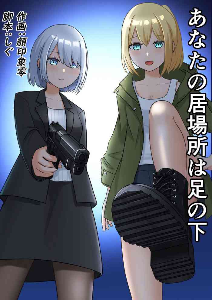 [Kaoinshou Zero] Anata no Ibasho wa Ashi no Shita