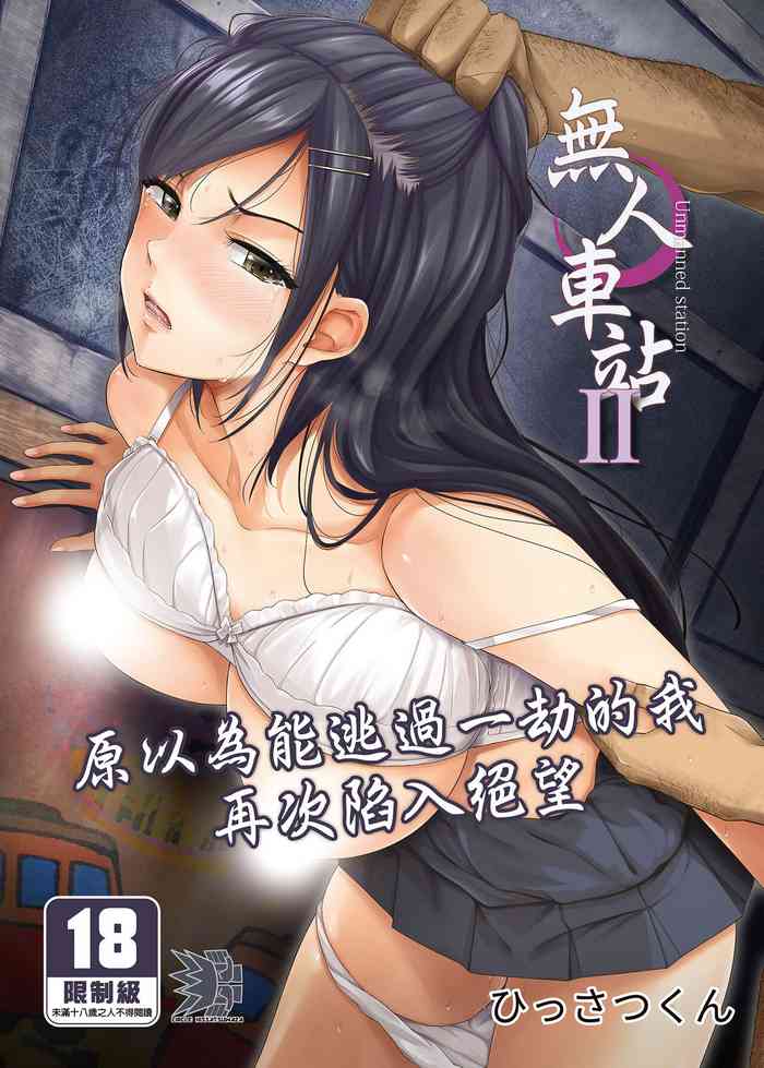 [Hissatsuwaza (Hissatsukun)] Mujineki - Unmanned station ll | 無人車站 II [Chinese] [Decensored] [Digital]