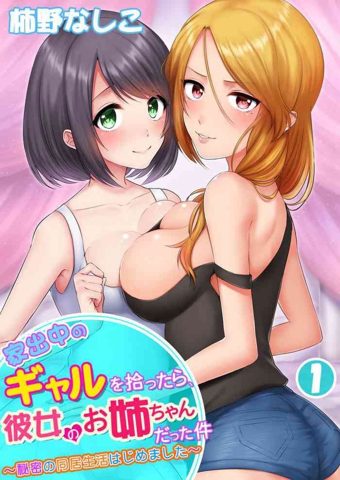 [Kakino Nashiko] Iede-chū no Gyaru o Hirottara, Kanojo no o Nēchandatta Kudan ~ Himitsu no Dōkyo Seikatsu Hajimemashita ~ 1