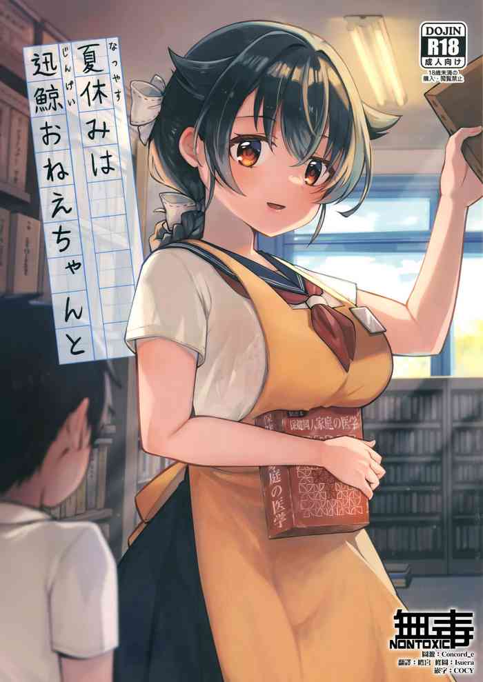(C102) [Takenokotou・Gogojuusanji (Kirisawa Juusan)] Natsuyasumi wa Jingei Onee-chan to | 跟迅鯨姐姐度過暑假 (Kantai Collection -KanColle-) [Chinese] [无毒汉化组]