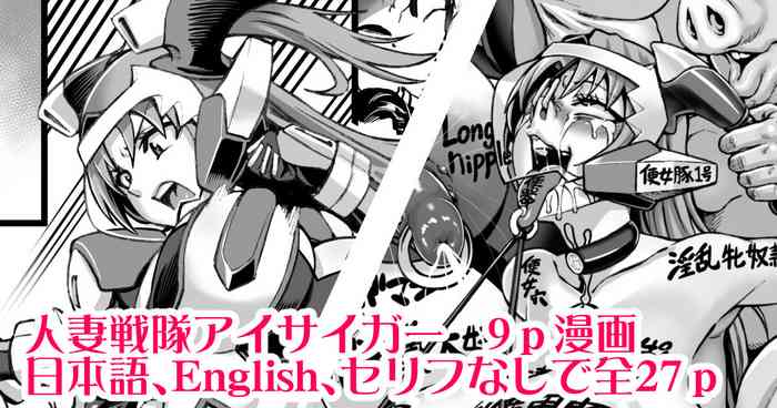 [Neromashin] Hitozuma Sentai Aisaiger Tanpen Manga [Chinese] [KOKORO个人汉化]